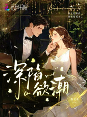 深陷欲潮在线阅读
