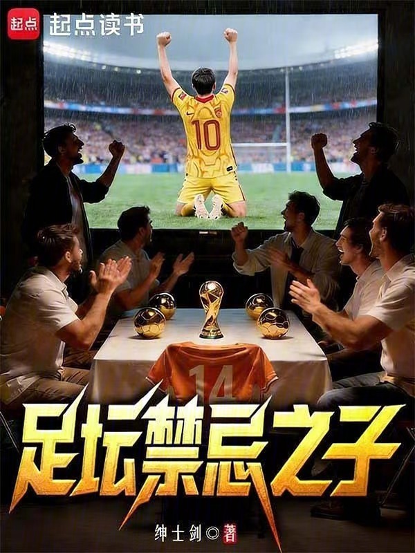 足坛禁忌之子在线阅读