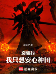 别逼我，我只想安心种田