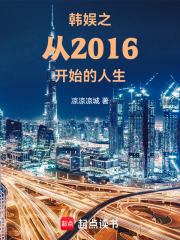 半岛之从2016开始的人生在线阅读