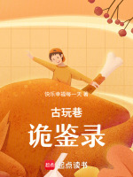 古玩巷诡鉴录最新章节在线阅读