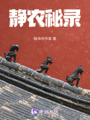 静农秘录在线阅读