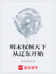 明末权倾天下从辽东开始在线阅读
