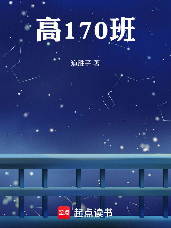 高170班在线阅读