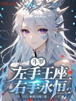 斗罗：左手王座，右手永恒封面