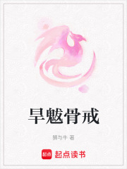 旱魃骨戒在线阅读