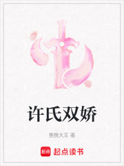 许氏双娇在线阅读