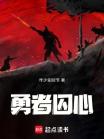 勇者囚心