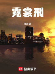霓裳刑在线阅读