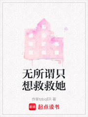 无所谓只想救救她在线阅读