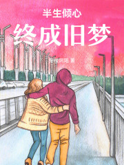 半生倾心，终成旧梦