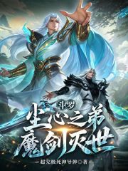 斗罗：尘心之弟，魔剑灭世！