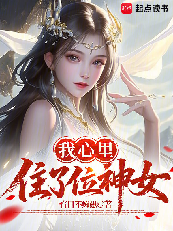 神女，你怎么馋我身子在线阅读