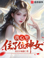 我心里住了位神女在线阅读