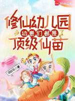 修仙幼儿园，幼崽们都是顶级仙苗最新章节在线阅读