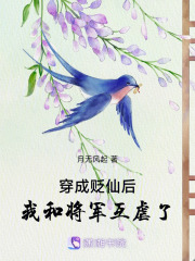 穿成贬仙后，我和将军互虐了在线阅读
