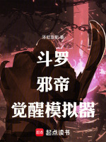斗罗邪帝觉醒模拟器最新章节在线阅读