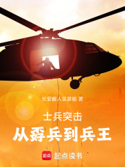 士兵突击：从孬兵到兵王在线阅读