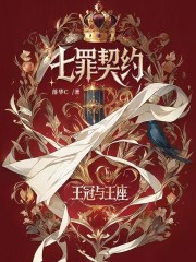 七罪契约：王冠与王座