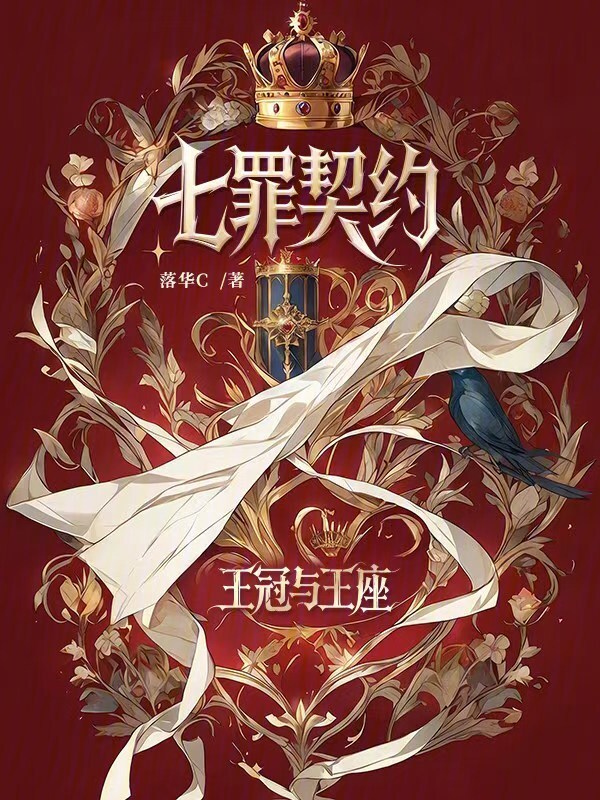 七罪契约：王冠与王座在线阅读