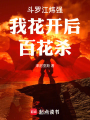 斗罗江炜强我花开后百花杀在线阅读