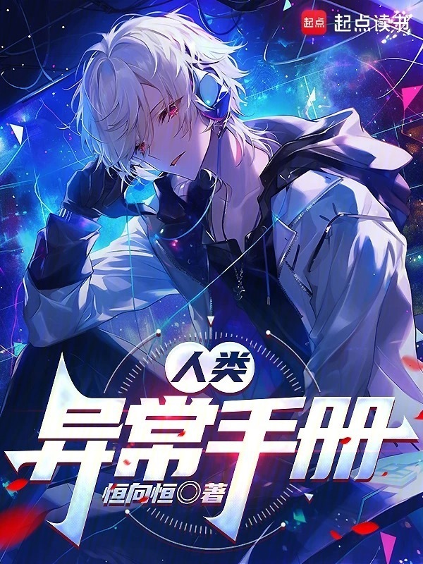 人类异常手册在线阅读