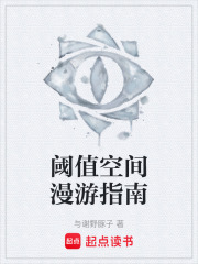 阈值空间漫游指南在线阅读