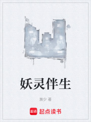 妖灵伴生在线阅读