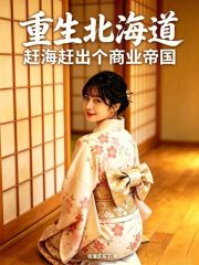 重生北海道，赶海赶出个商业帝国