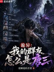 诡异：我的群友怎么是唐三在线阅读