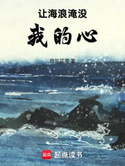 让海浪淹没我的心在线阅读