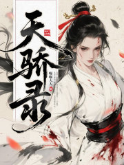 天骄录在线阅读