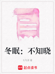 冬眠：不知晓在线阅读