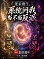 还未出生，系统问我当不当反派？在线阅读