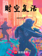 时空复活在线阅读