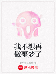 我不想再做噩梦了在线阅读