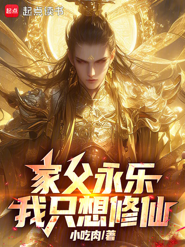 家父永乐，我只想修仙在线阅读