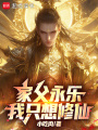 家父永乐，我只想修仙在线阅读