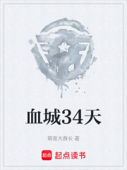 血城34天在线阅读