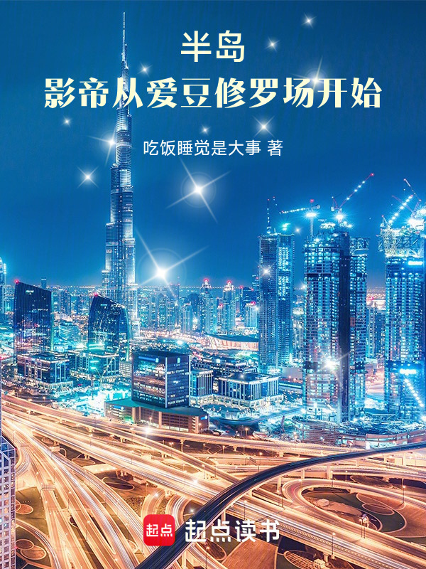 半岛：影帝从爱豆修罗场开始在线阅读