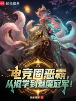 电竞圈恶霸，从混学到魅魔冠军！封面
