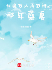 如果可以再回到那年盛夏在线阅读