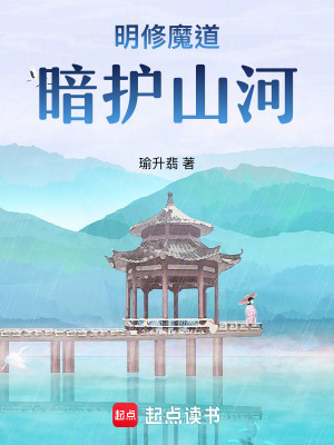 Minh Tu Ma Đạo, Ám Hộ Sơn Hà