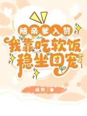随亲爹入赘，我靠吃软饭稳坐团宠在线阅读