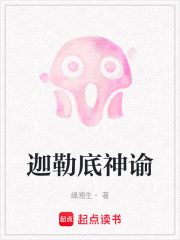 迦勒底神谕在线阅读