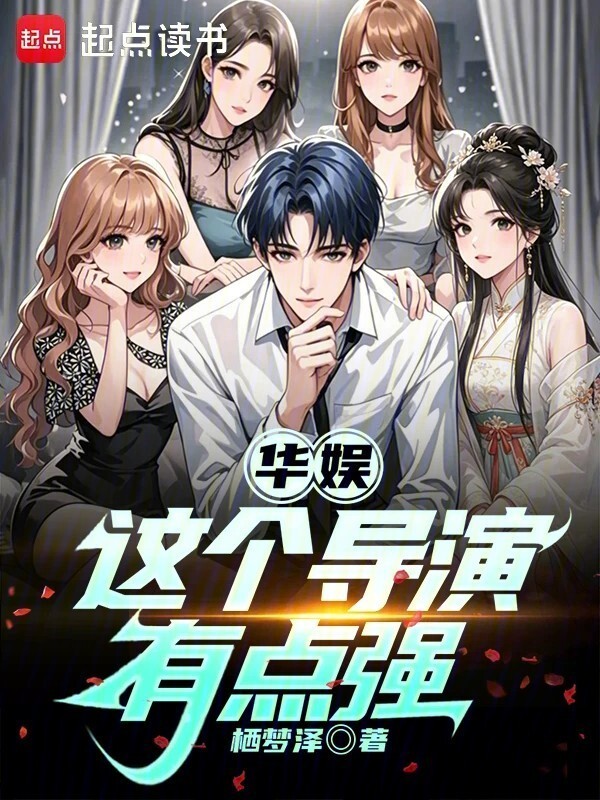 华娱：这个导演有点强在线阅读