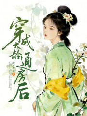 穿成大龄通房后在线阅读