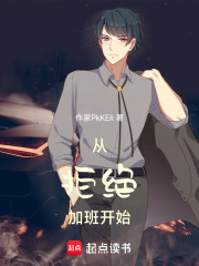 从拒绝加班开始