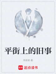 平街上的旧事