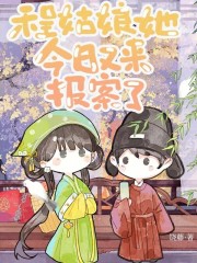 程姑娘她今日又来报案了在线阅读